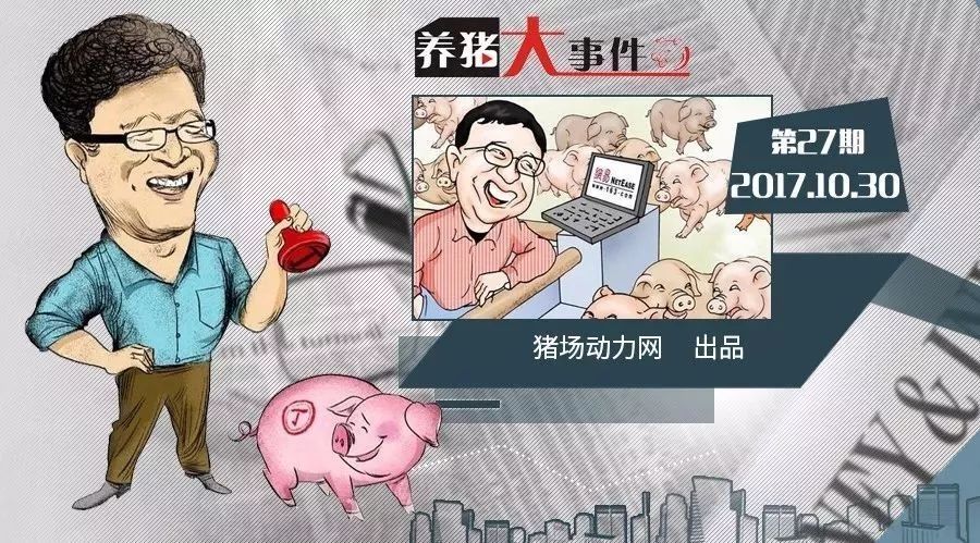 养猪大事件25期:网易再建3400亩猪场,可这次为何没人讥讽丁磊养猪了?